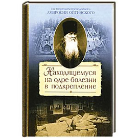 Находящемуся на одре болезни в подкреплении