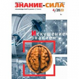 Журнал «Знание — сила». № 4. 2020