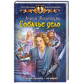 Ангелы Миллениума. Собачье дело