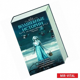 Волшебные истории от лучших авторов рунета. Комплект из 4-х книг