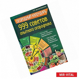 Огородный календарь. 999 советов опытного огородника