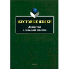 Жестовые языки. Лингвистика и социальная инклюзия