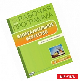 2 клас. Рабочая программа по Изобразительному искуству к УМК Неменского