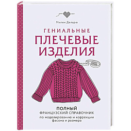 Гениальные плечевые изделия. Полный французский справочник по моделированию и коррекции фасона и размера