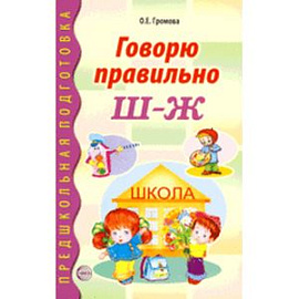 Говорю правильно Ш-Ж