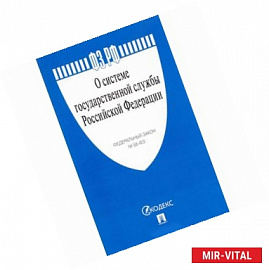 ФЗ о системе государственной службы РФ