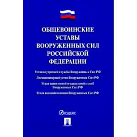 Общевоинские уставы Вооруженных сил РФ. Сборник нормативных правовых актов