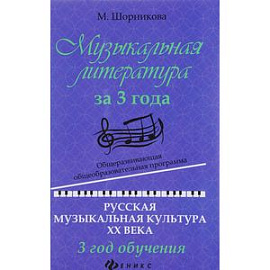 Музыкальная литература за 3 года. Общеразвивающая общеобразовательная программа. Русская музыкальная культура ХХ века. 3 год обучения