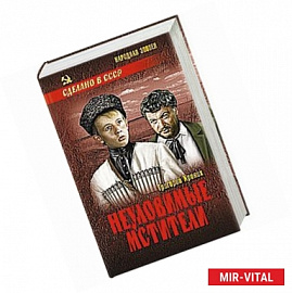 Неуловимые мстители