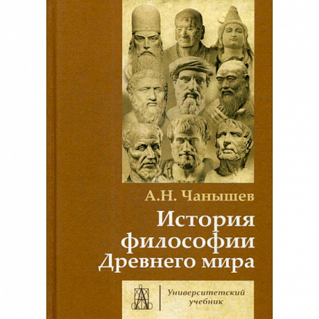 Фото История философии Древнего мира