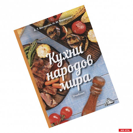 Фото Кухни народов мира: Учебник для бакалавров