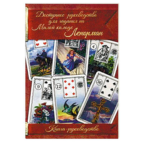 Фото Доступное руководство для гадания на Малой колоде Ленорман. Книга-руководство
