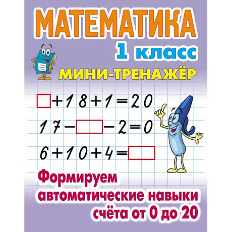 Фото Математика 1 класс. Формируем автоматические навыки счета от 0 до 20