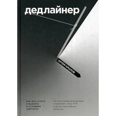 Фото Дедлайнер. Как все успеть и выжить в условиях цейтнота