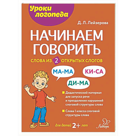 Фото Начинаем говорить. Слова из 2 открытых слогов
