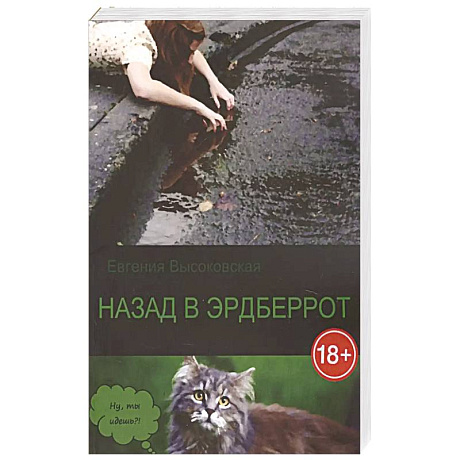 Фото Назад в Эрдберрот