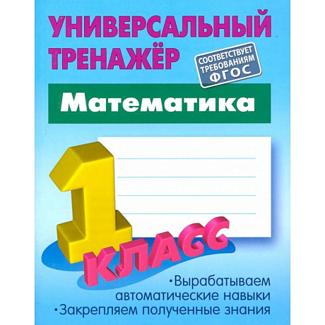 Фото Математика. 1 класс. Универсальный тренажер. ФГОС
