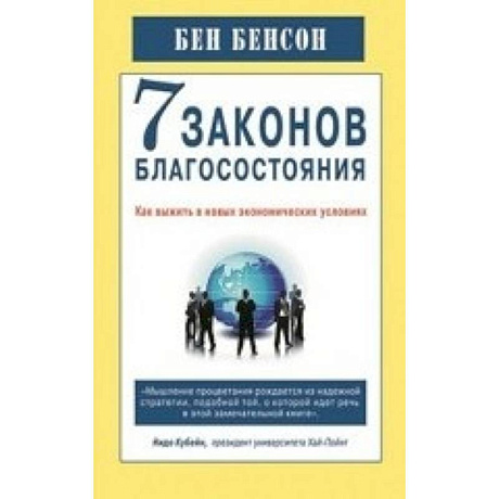 Фото 7 законов благосостояния.Как выжить в новых экономических условиях