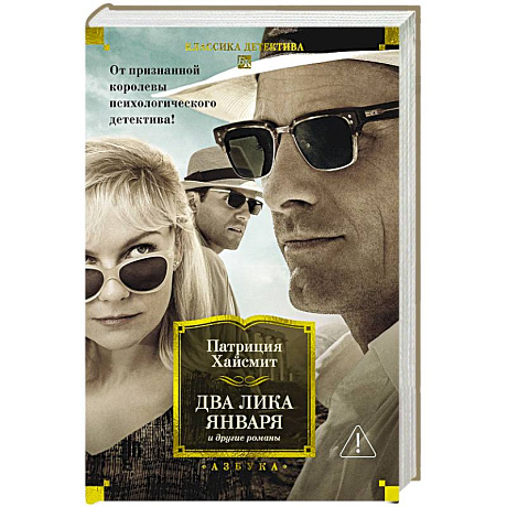 Фото Два лика января и другие романы