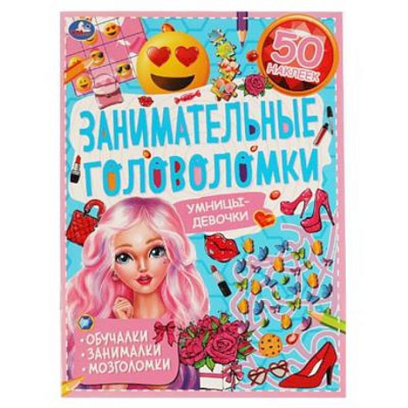 Фото Умницы-девочки. Занимательные головоломки.