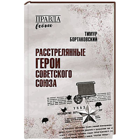 Фото Расстрелянные Герои Советского Союза