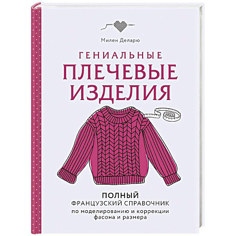 Фото Гениальные плечевые изделия. Полный французский справочник по моделированию и коррекции фасона и размера