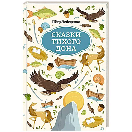 Фото Сказки Тихого Дона