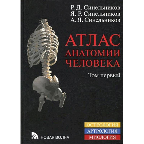 Фото Атлас анатомии человека. В 4-х томах. Том 1. Учение о костях, соединениях костей и мышцах