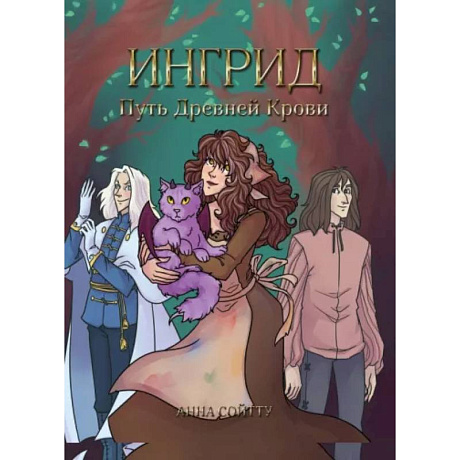 Фото Ингрид. Путь Древней крови