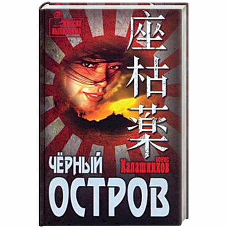 Фото Чёрный остров