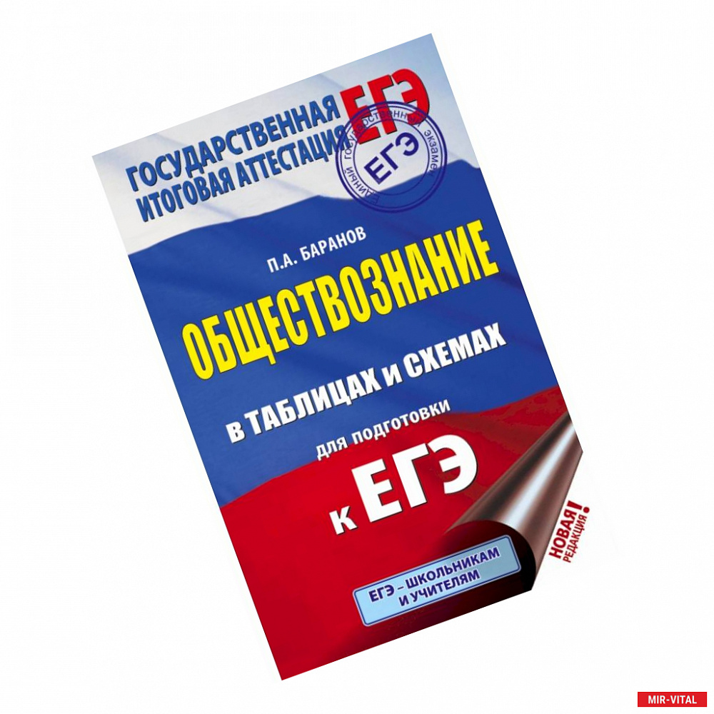 Фото ЕГЭ. Обществознание в таблицах и схемах. Справочное пособие. 10-11 классы