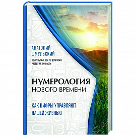 Нумерология нового времени. как цифры управляют нашей жизнью