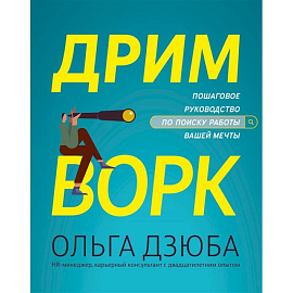 Дримворк: пошаговое руководство по поиску работы вашей мечты