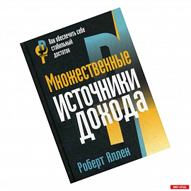 Множественные источники дохода