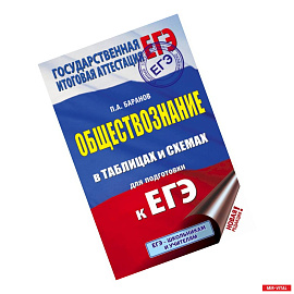 ЕГЭ. Обществознание в таблицах и схемах. Справочное пособие. 10-11 классы