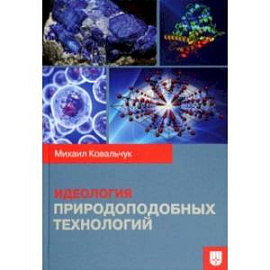 Идеология природоподобных технологий