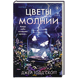 Цветы молнии