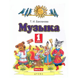Музыка. 1 класс. Учебник. Часть 2