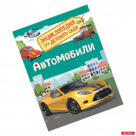 Автомобили. Энциклопедия для детского сада