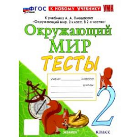 Окружающий мир. 2 класс. Тесты. К учебнику А.А. Плешакова. ФГОС