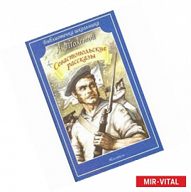 Севастопольские рассказы
