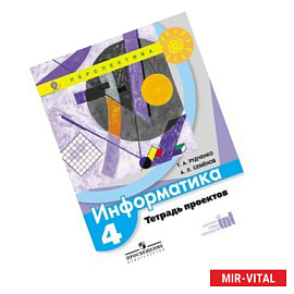 Информатика. 4 класс. Тетрадь проектов. ФГОС