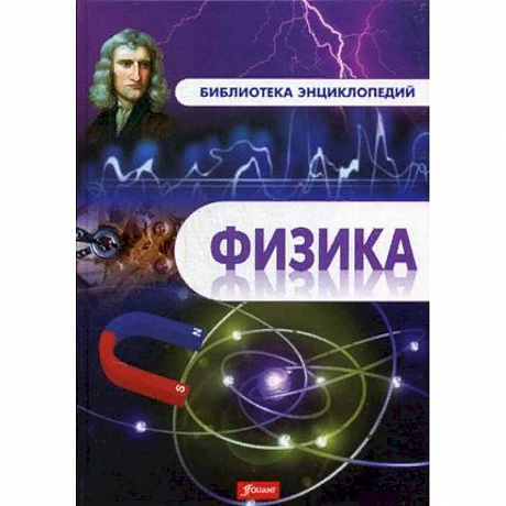 Фото Физика. Энциклопедия