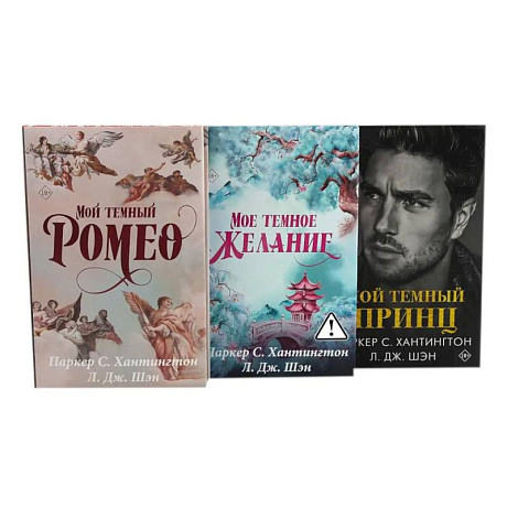 Фото Цикл 'Дарк принц Роуд'. 'Мой темный Ромео', 'Мое темное желание', 'Мой темный принц' (комплект из 3 книг, подарочное оформление)