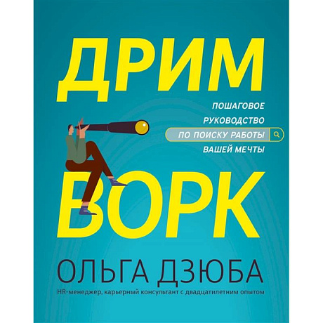 Фото Дримворк: пошаговое руководство по поиску работы вашей мечты