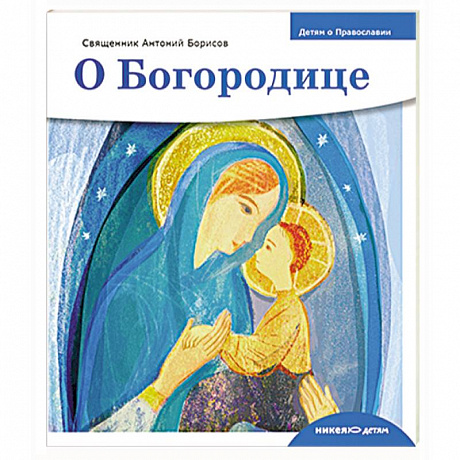 Фото О богородице