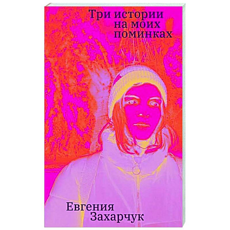 Фото Три истории на моих поминках