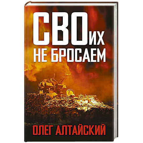Фото СВОих не бросаем
