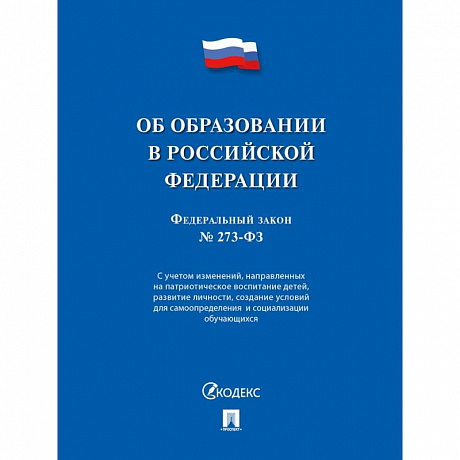 Фото Об образовании в РФ № 273-ФЗ