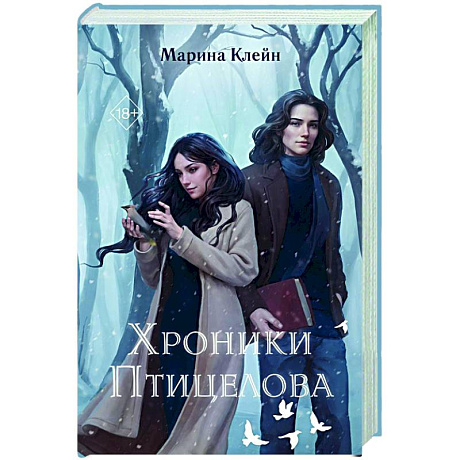 Фото Хроники Птицелова